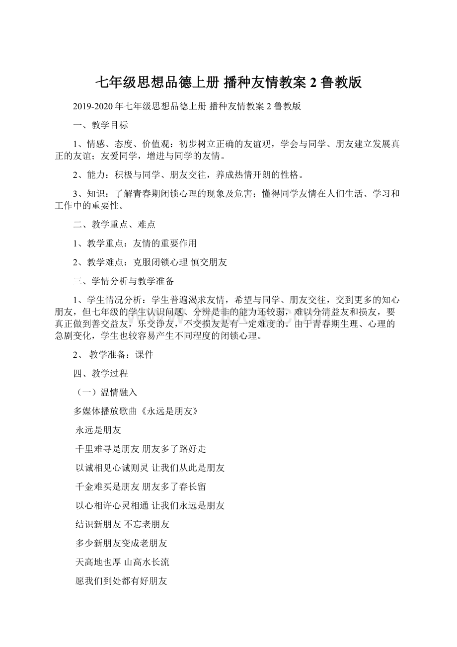 七年级思想品德上册 播种友情教案2 鲁教版.docx