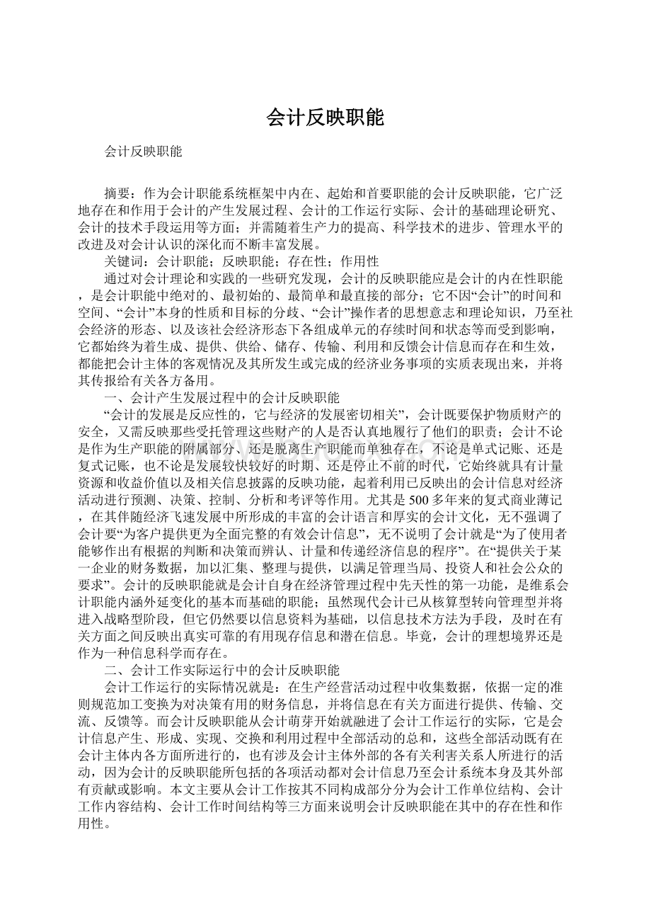 会计反映职能Word文档下载推荐.docx_第1页