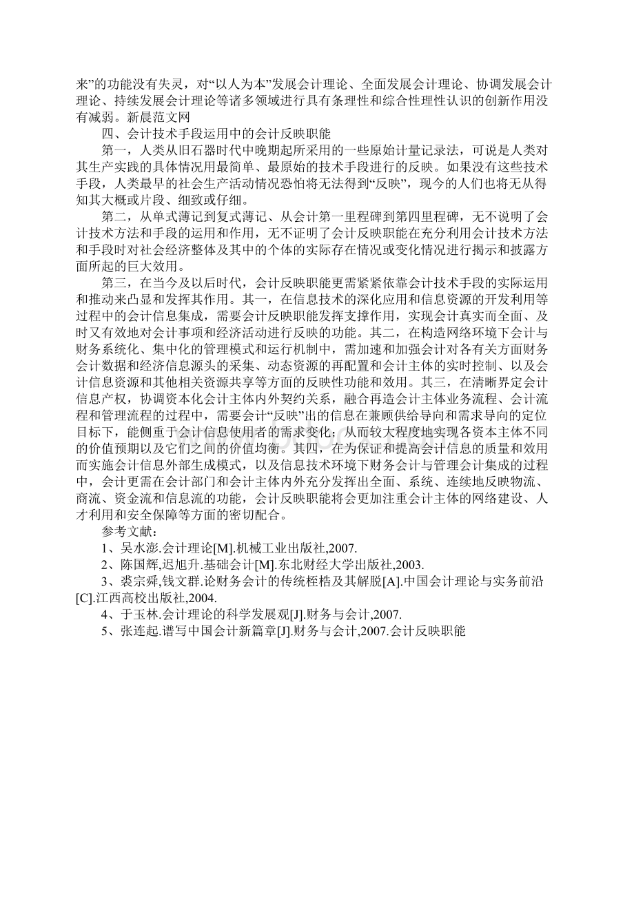 会计反映职能Word文档下载推荐.docx_第3页