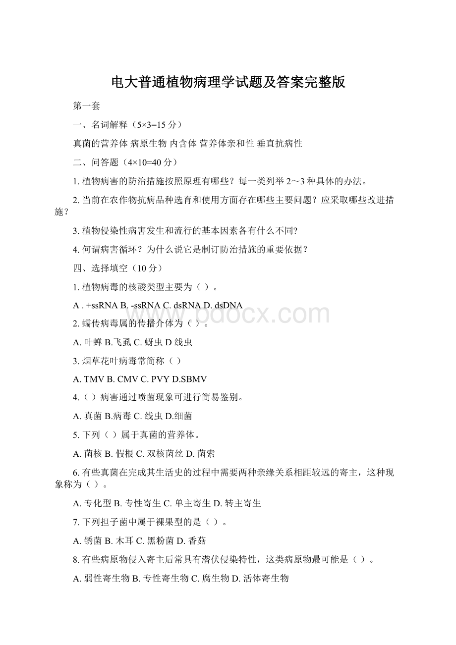 电大普通植物病理学试题及答案完整版.docx