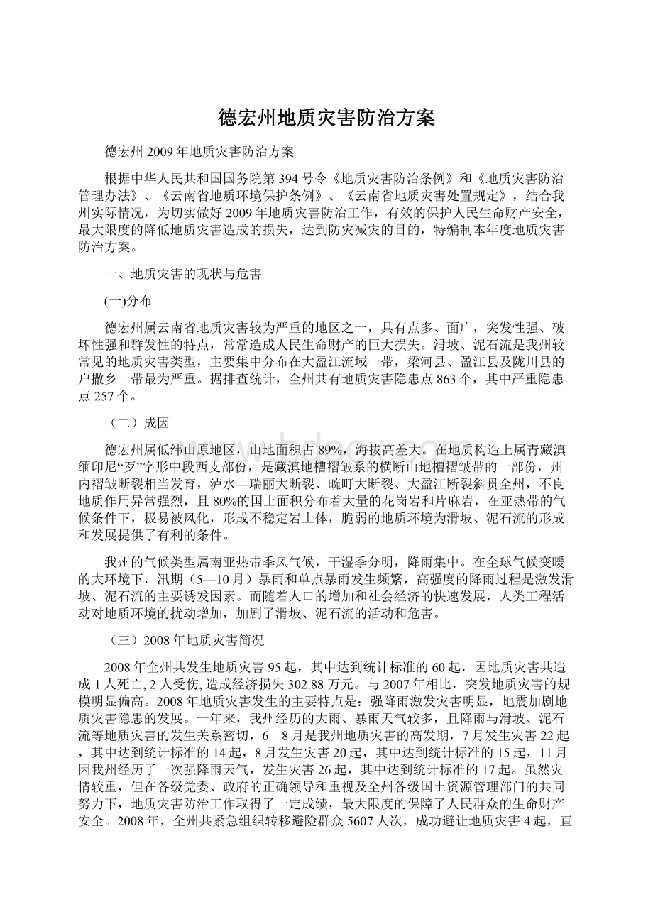 德宏州地质灾害防治方案Word文档下载推荐.docx