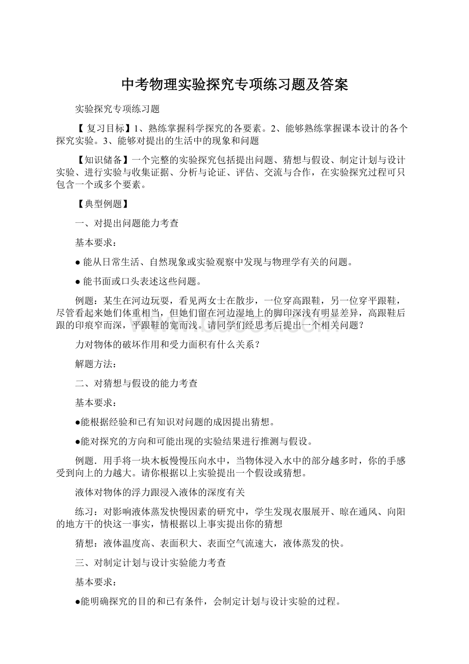 中考物理实验探究专项练习题及答案.docx