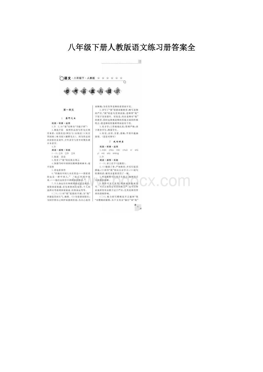 八年级下册人教版语文练习册答案全.docx_第1页