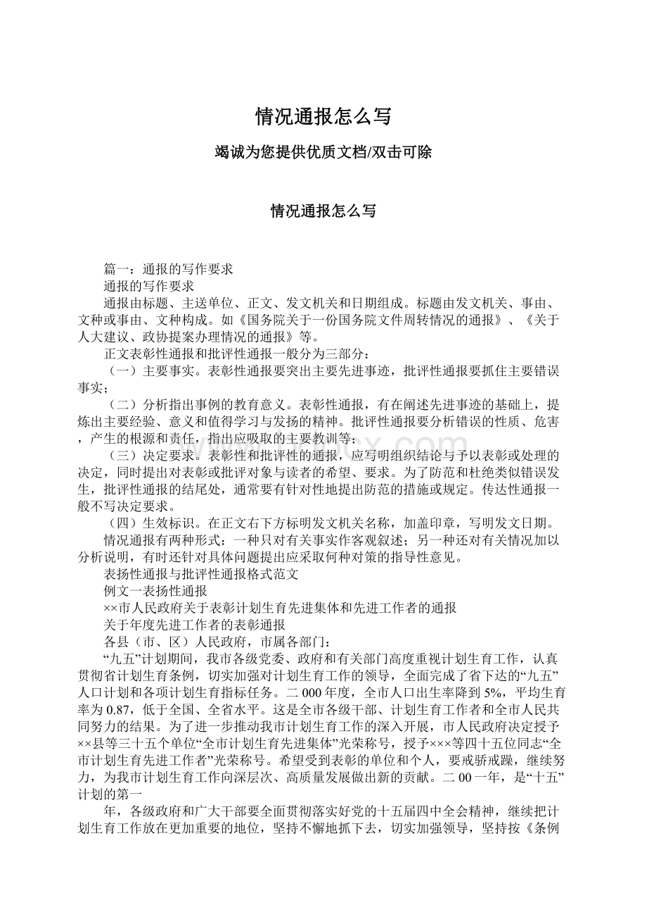 情况通报怎么写文档格式.docx_第1页