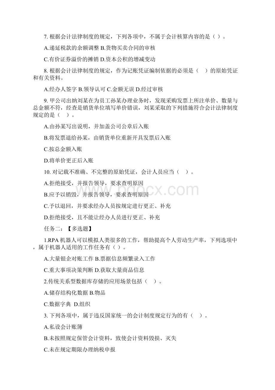 高职 会计素养与智能工具应用 一赛项赛题Word格式.docx_第2页