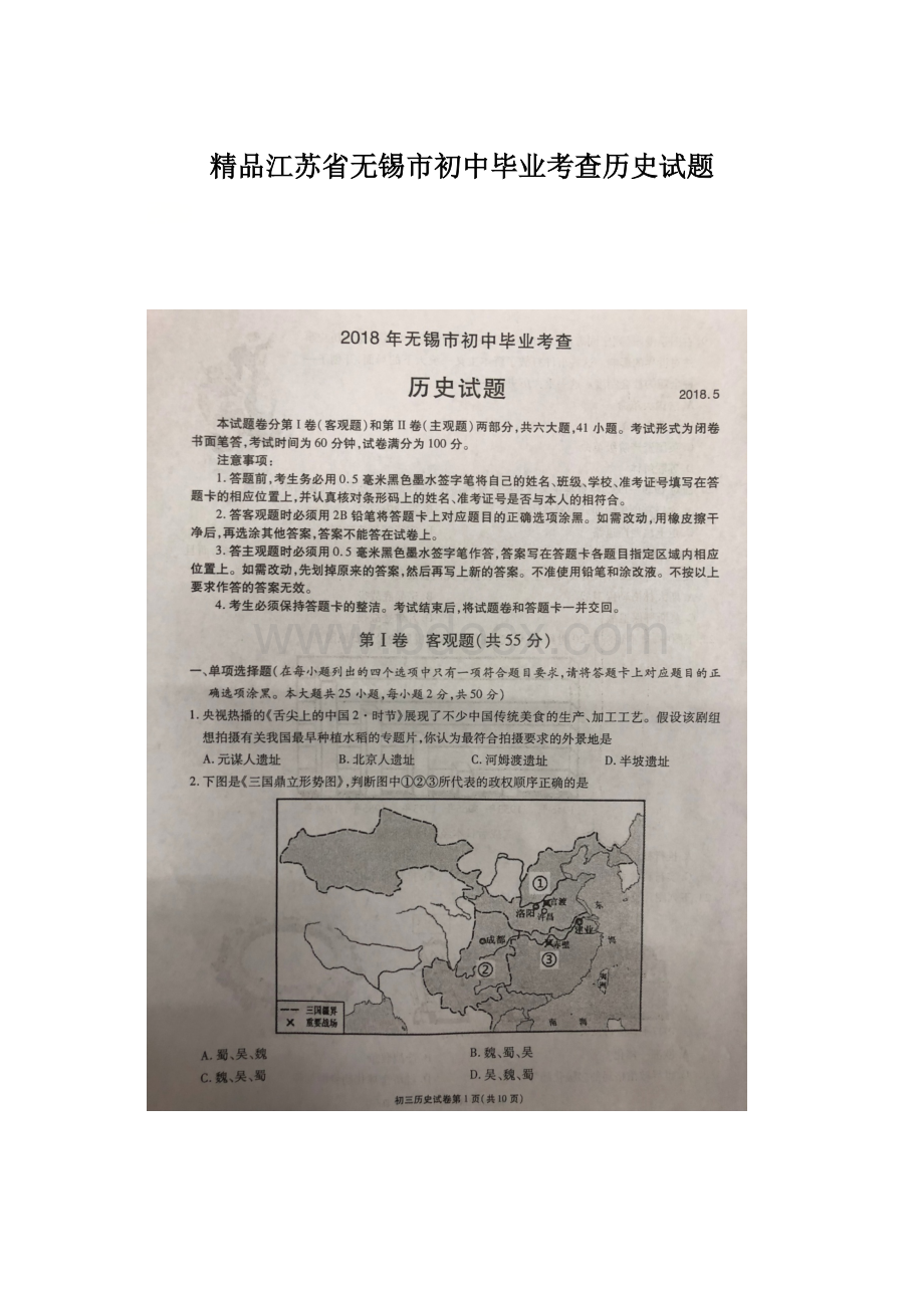 精品江苏省无锡市初中毕业考查历史试题Word文档下载推荐.docx