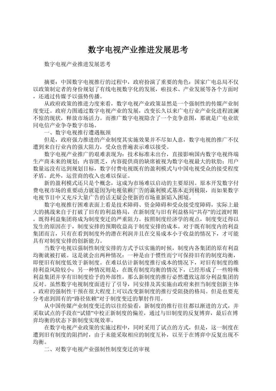 数字电视产业推进发展思考.docx