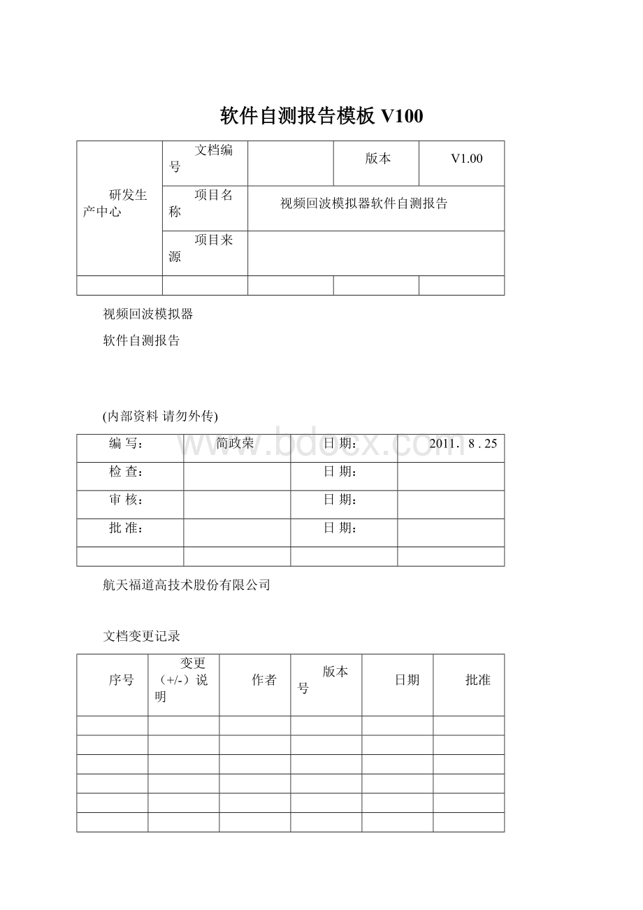 软件自测报告模板V100Word格式文档下载.docx_第1页