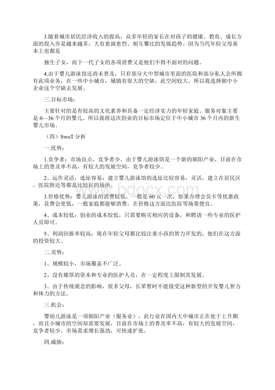 游泳馆创业计划书Word文档下载推荐.docx_第2页