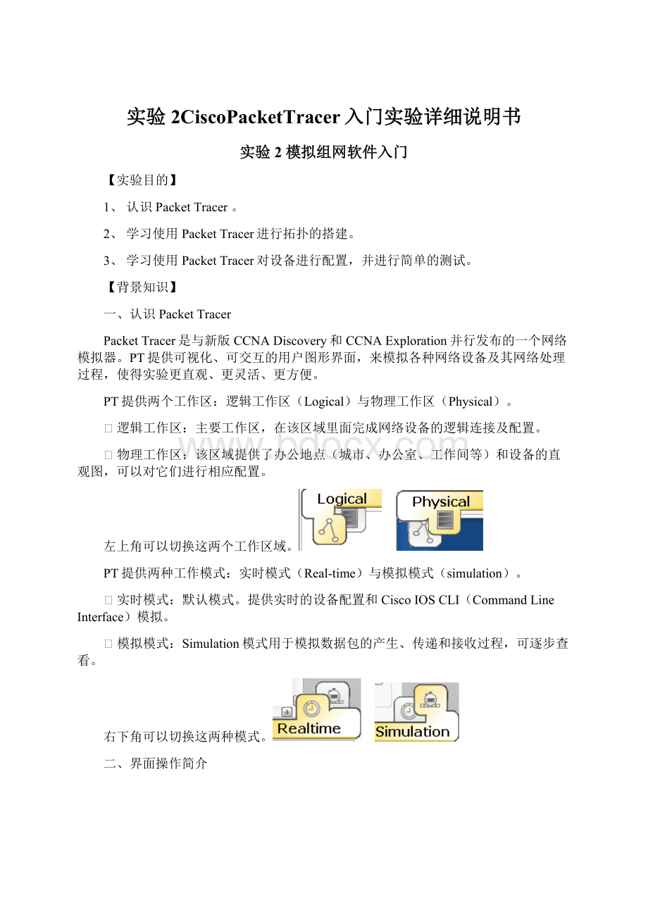 实验2CiscoPacketTracer入门实验详细说明书Word文档格式.docx_第1页