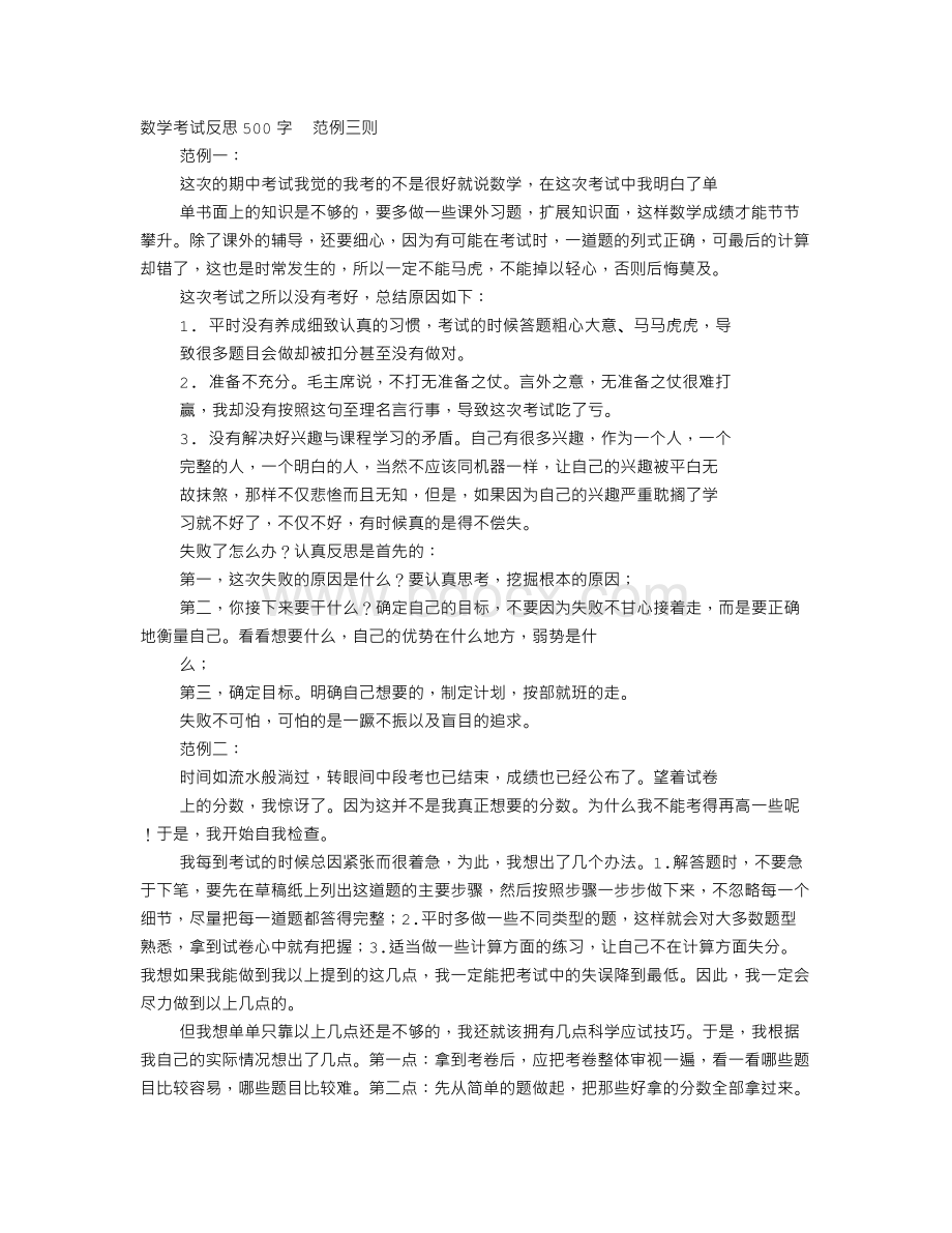 数学反思500字结尾Word下载.doc_第1页