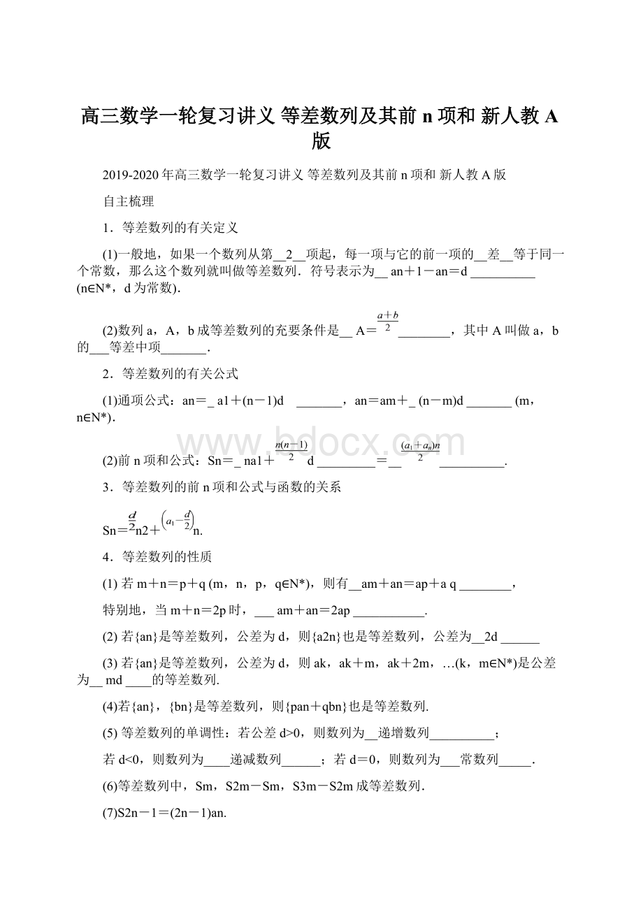 高三数学一轮复习讲义 等差数列及其前n项和 新人教A版.docx_第1页