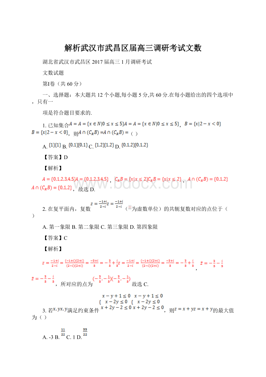 解析武汉市武昌区届高三调研考试文数Word文档下载推荐.docx_第1页