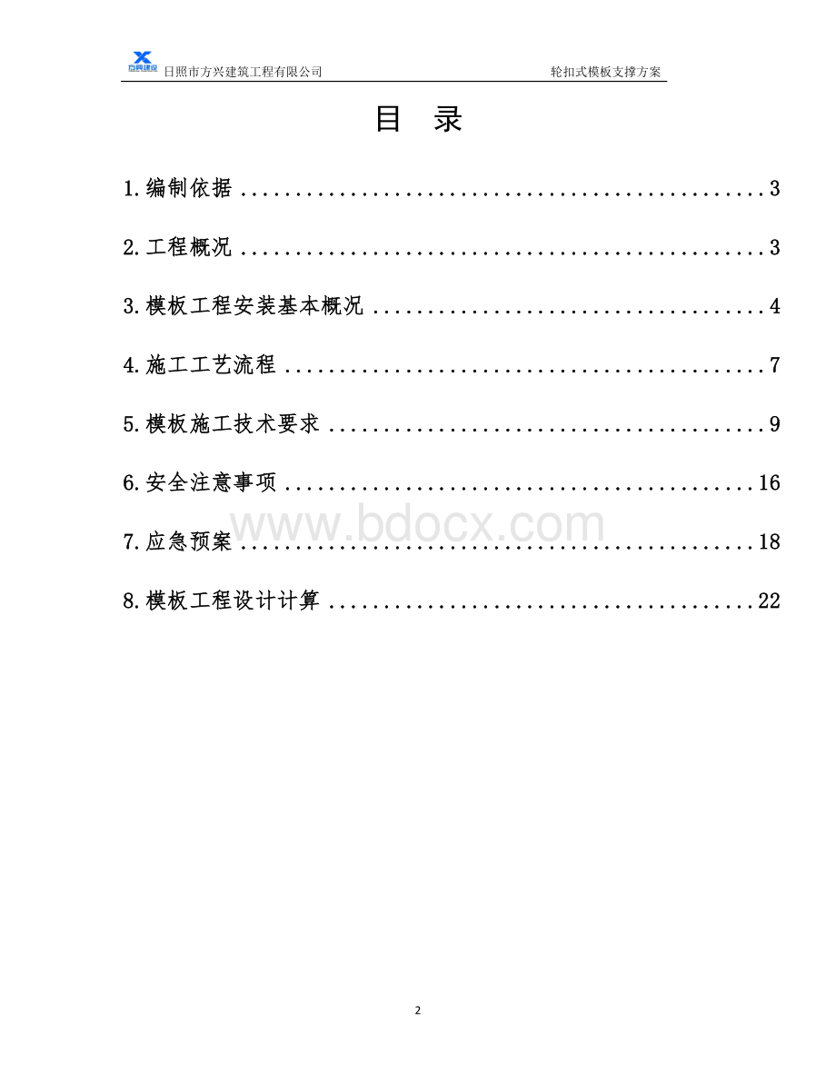 轮扣式模板方案(修改).doc_第2页