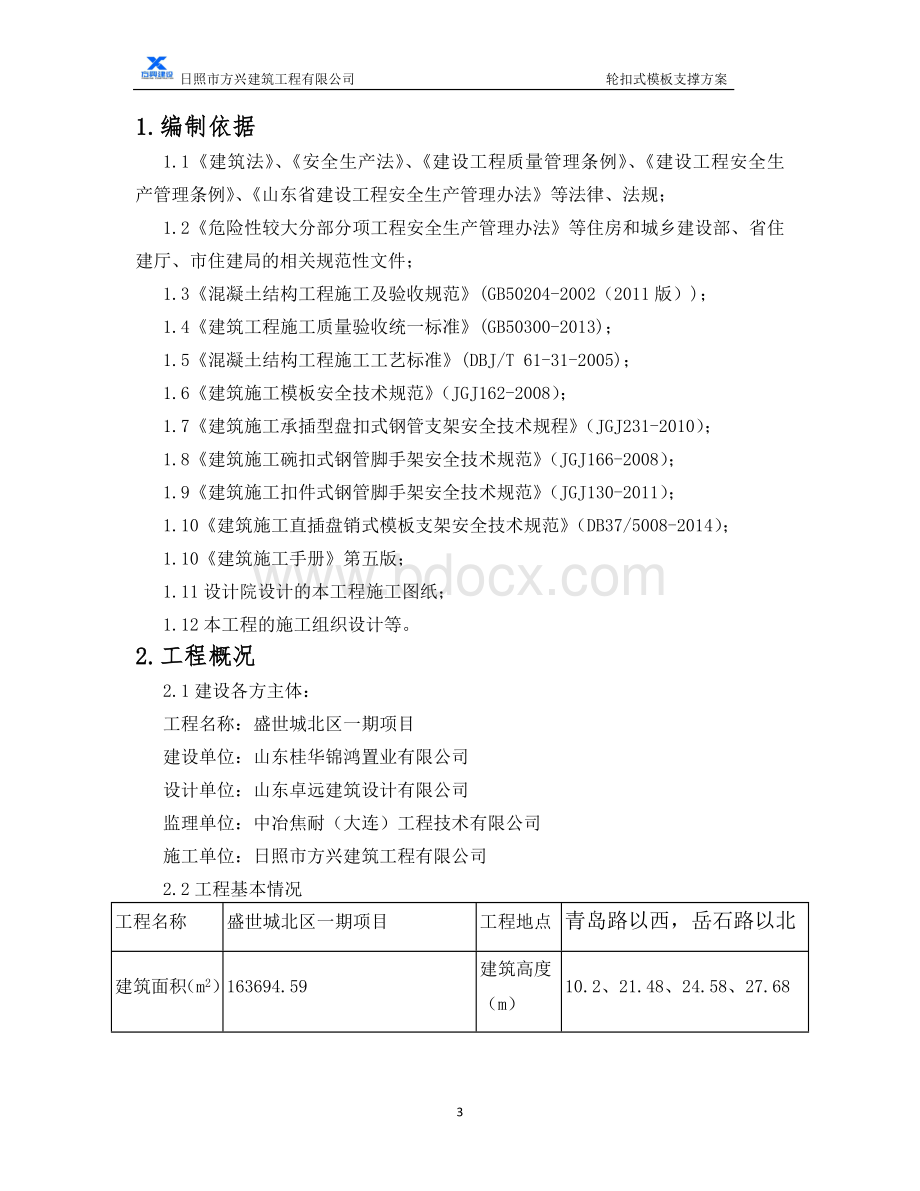 轮扣式模板方案(修改).doc_第3页