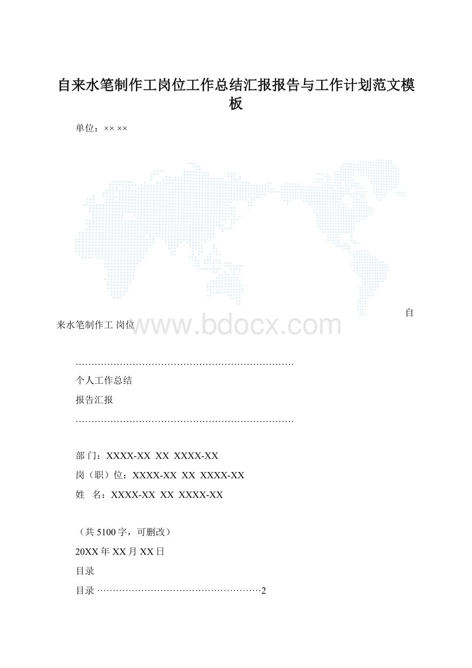 自来水笔制作工岗位工作总结汇报报告与工作计划范文模板.docx