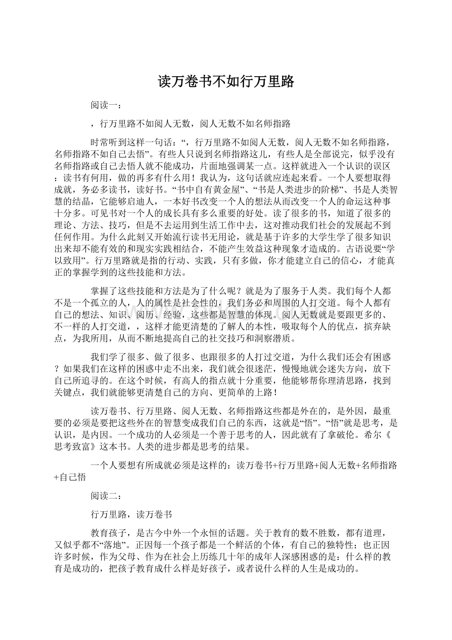 读万卷书不如行万里路Word格式文档下载.docx_第1页