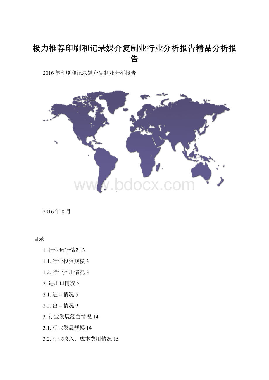 极力推荐印刷和记录媒介复制业行业分析报告精品分析报告Word格式.docx