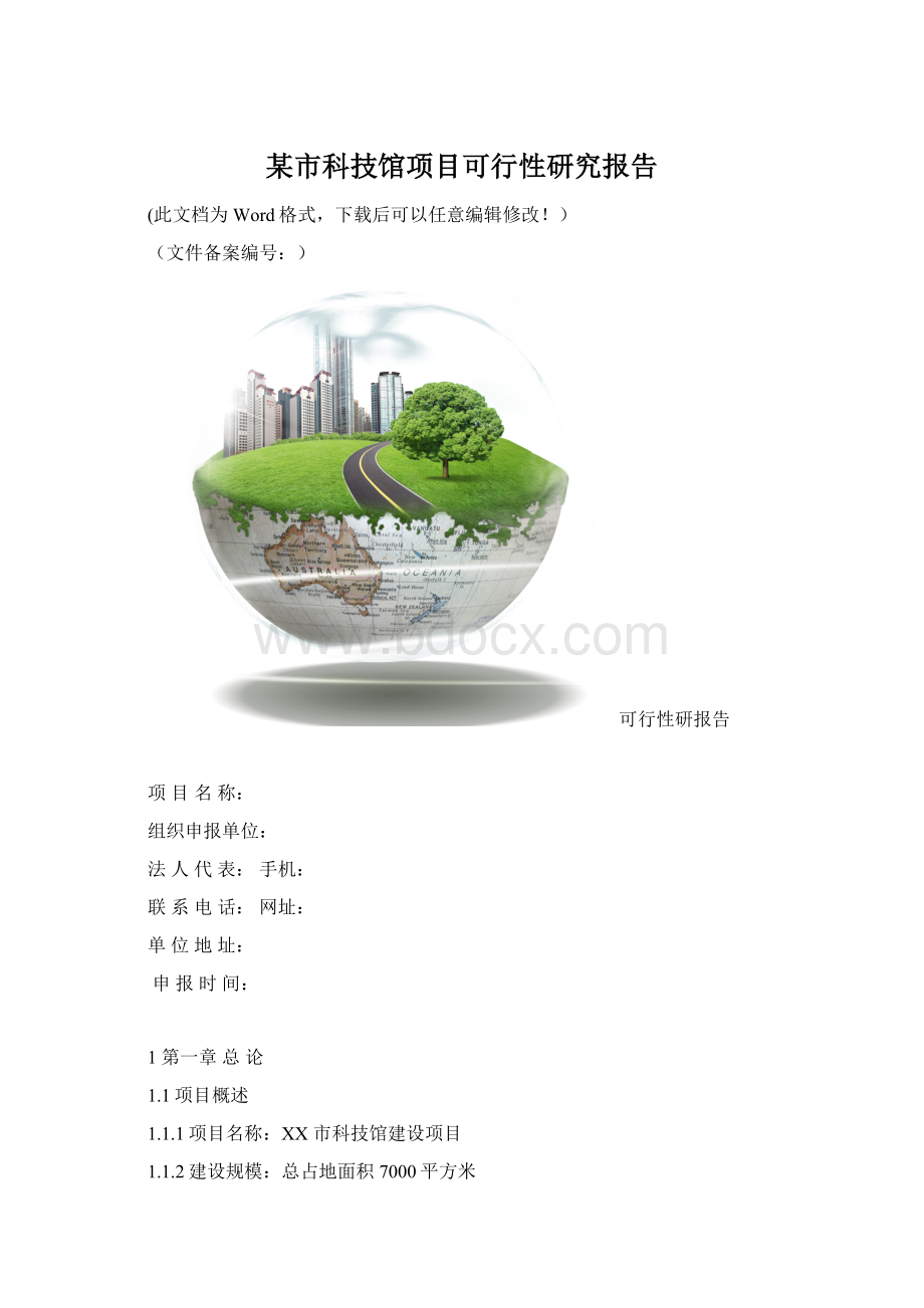 某市科技馆项目可行性研究报告Word格式.docx_第1页