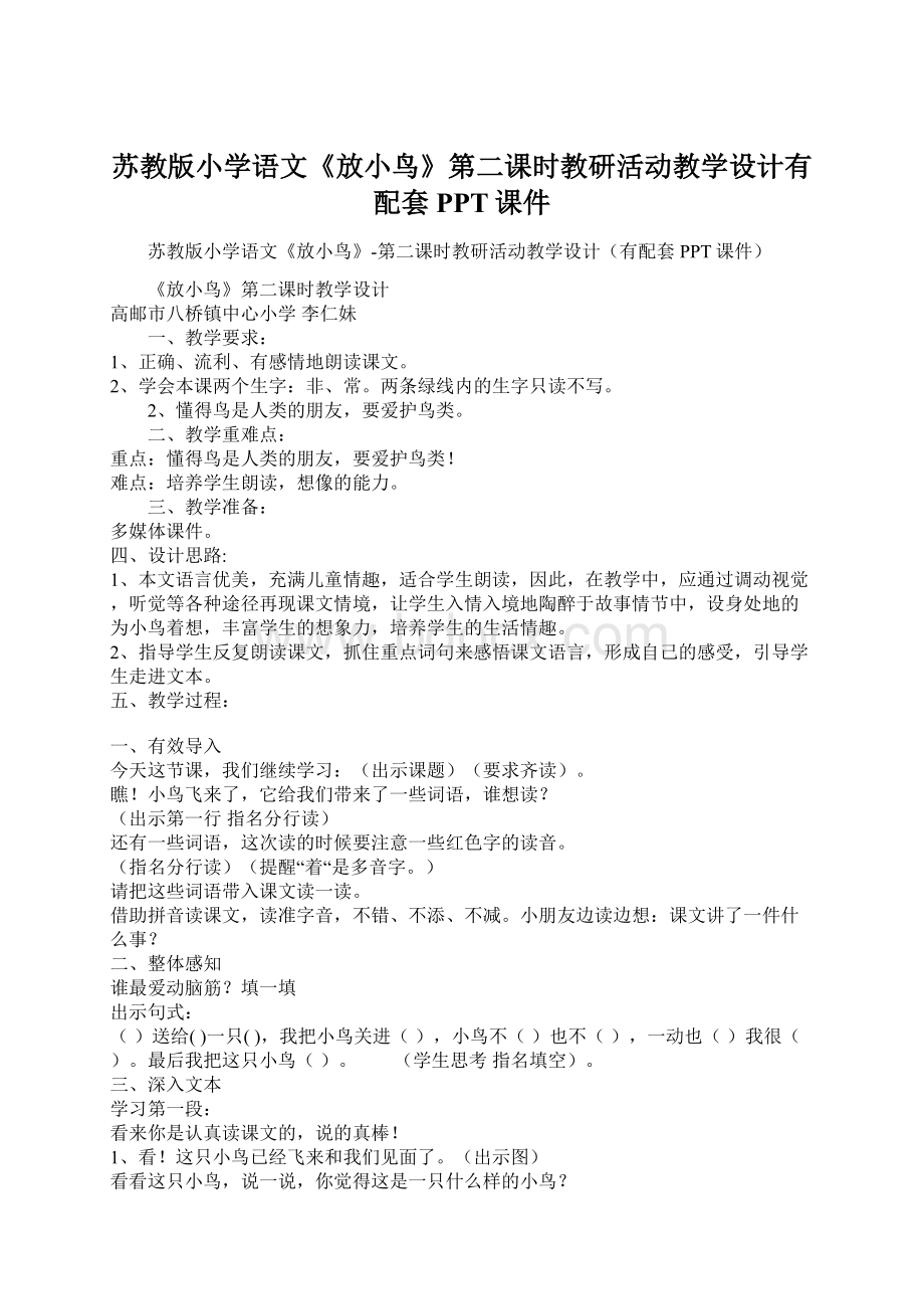 苏教版小学语文《放小鸟》第二课时教研活动教学设计有配套PPT课件.docx_第1页