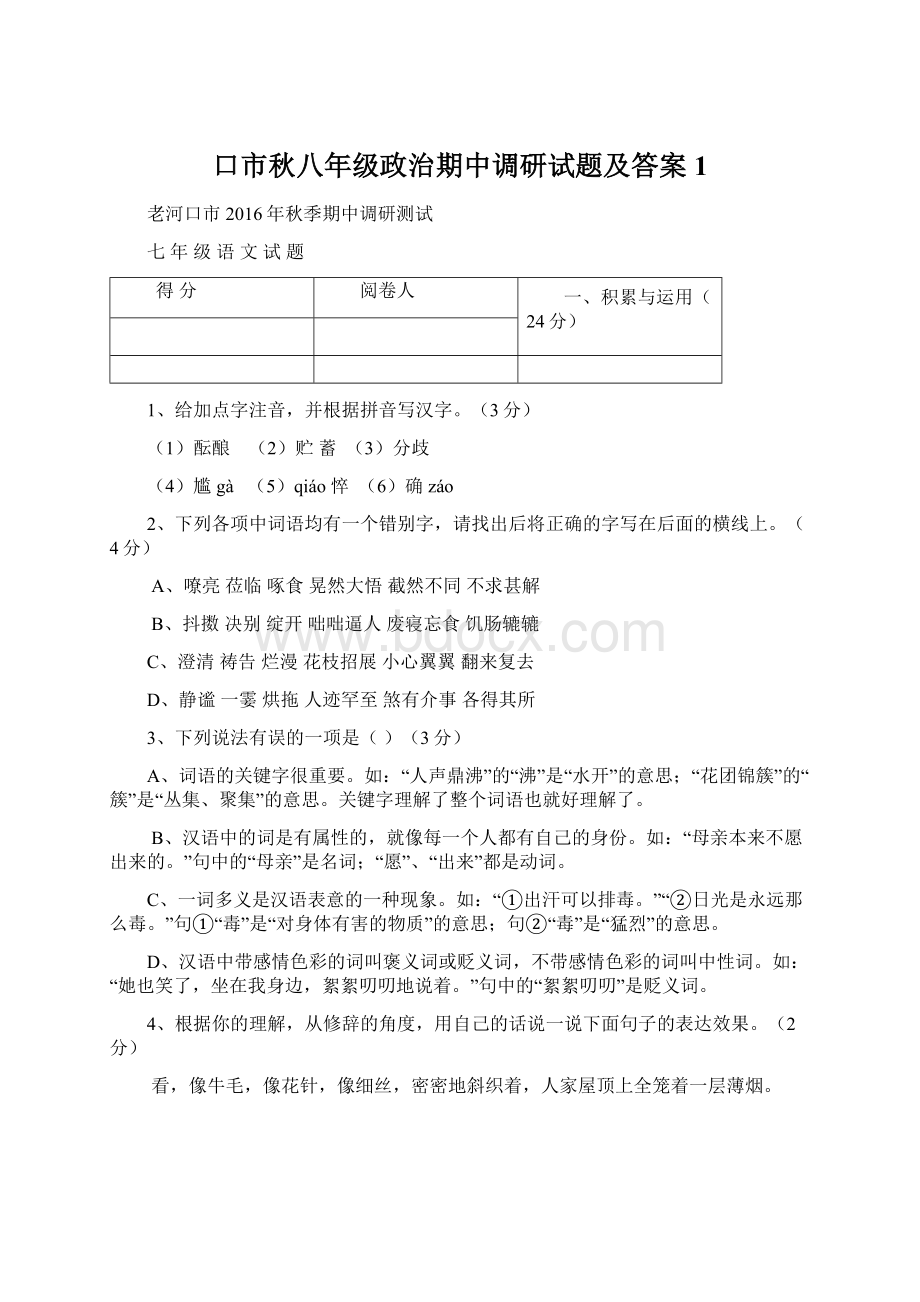 口市秋八年级政治期中调研试题及答案1Word格式文档下载.docx_第1页