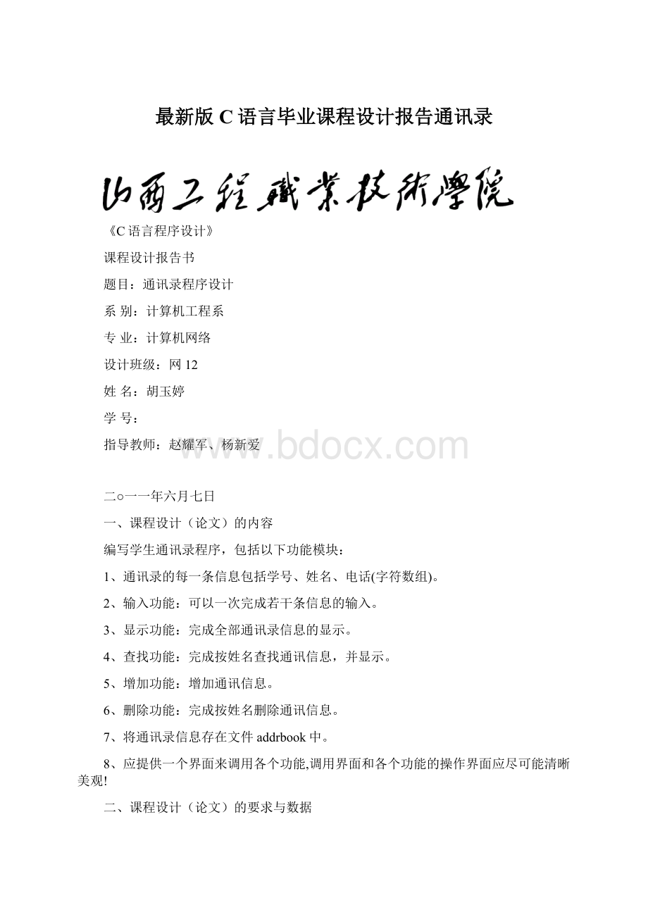 最新版C语言毕业课程设计报告通讯录.docx_第1页