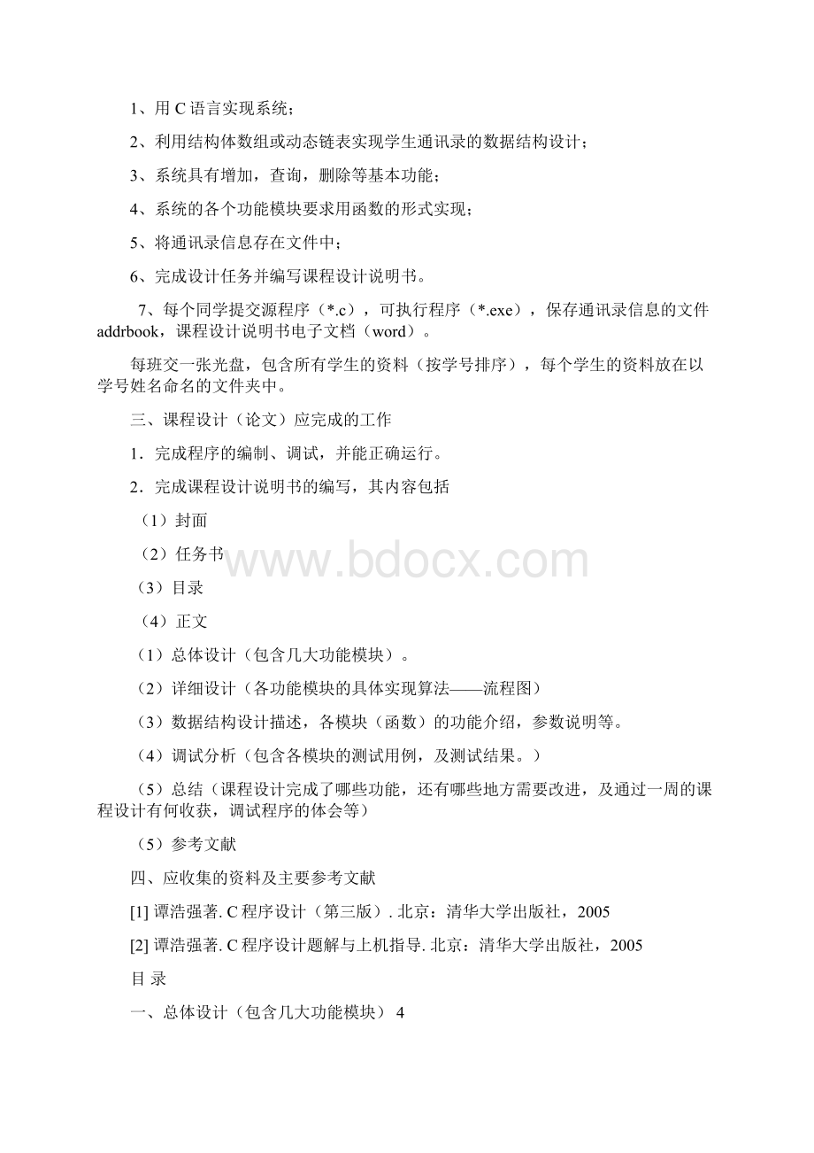 最新版C语言毕业课程设计报告通讯录.docx_第2页