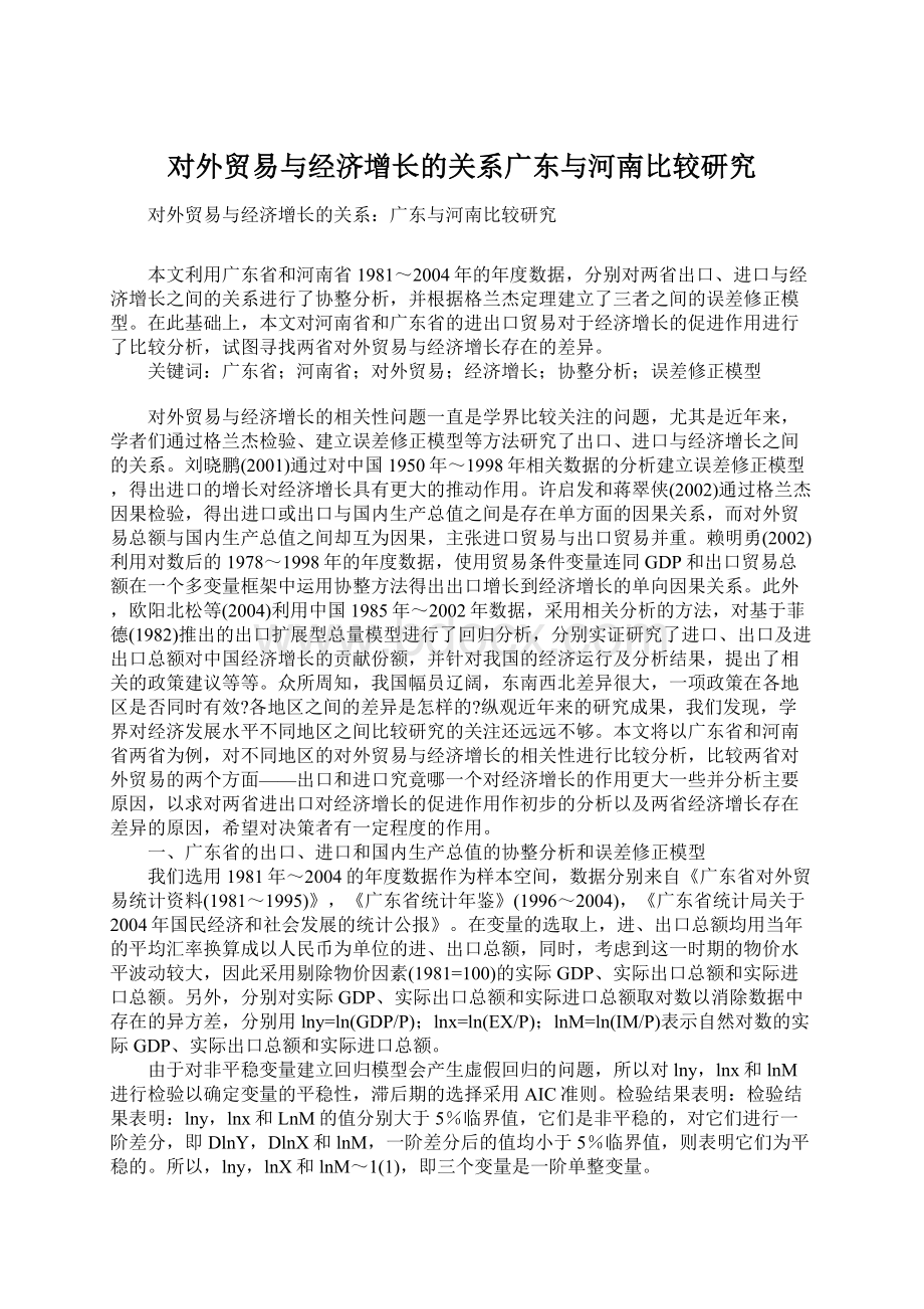 对外贸易与经济增长的关系广东与河南比较研究.docx