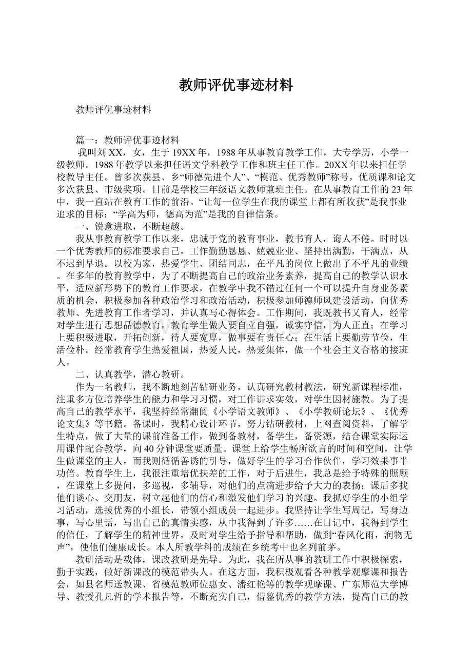 教师评优事迹材料Word文档下载推荐.docx