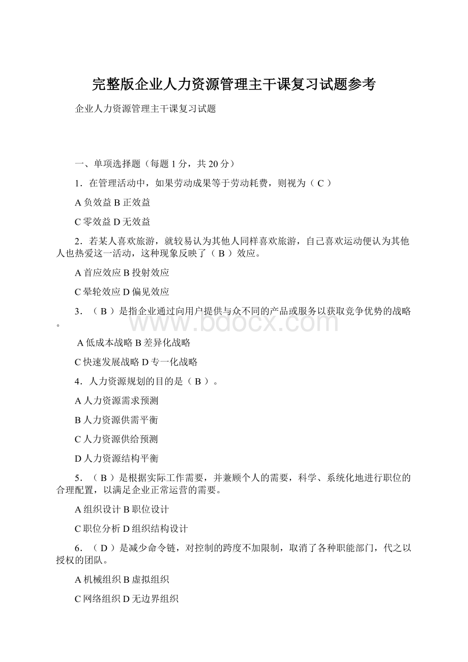 完整版企业人力资源管理主干课复习试题参考.docx