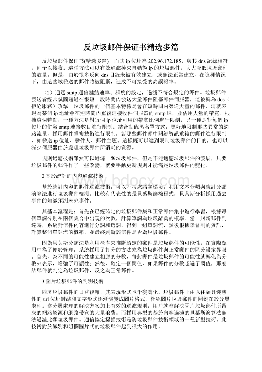 反垃圾邮件保证书精选多篇.docx