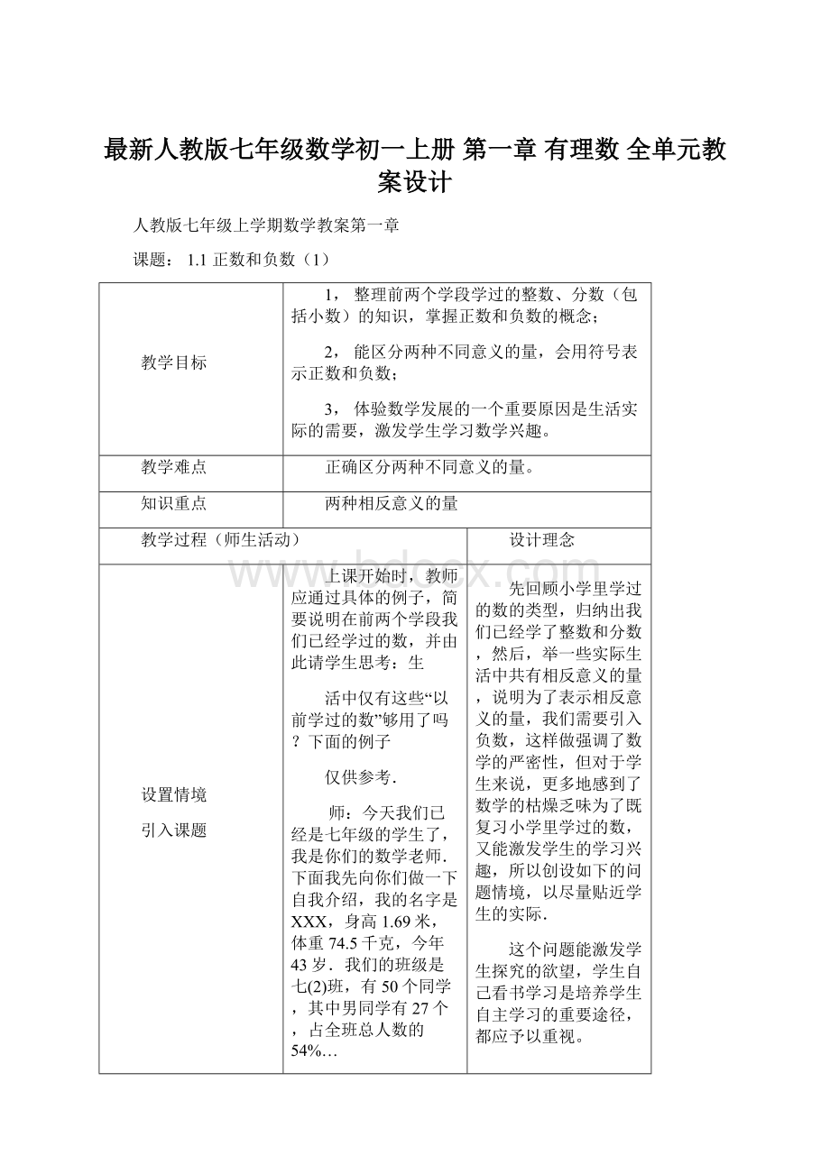 最新人教版七年级数学初一上册 第一章 有理数 全单元教案设计Word文档格式.docx