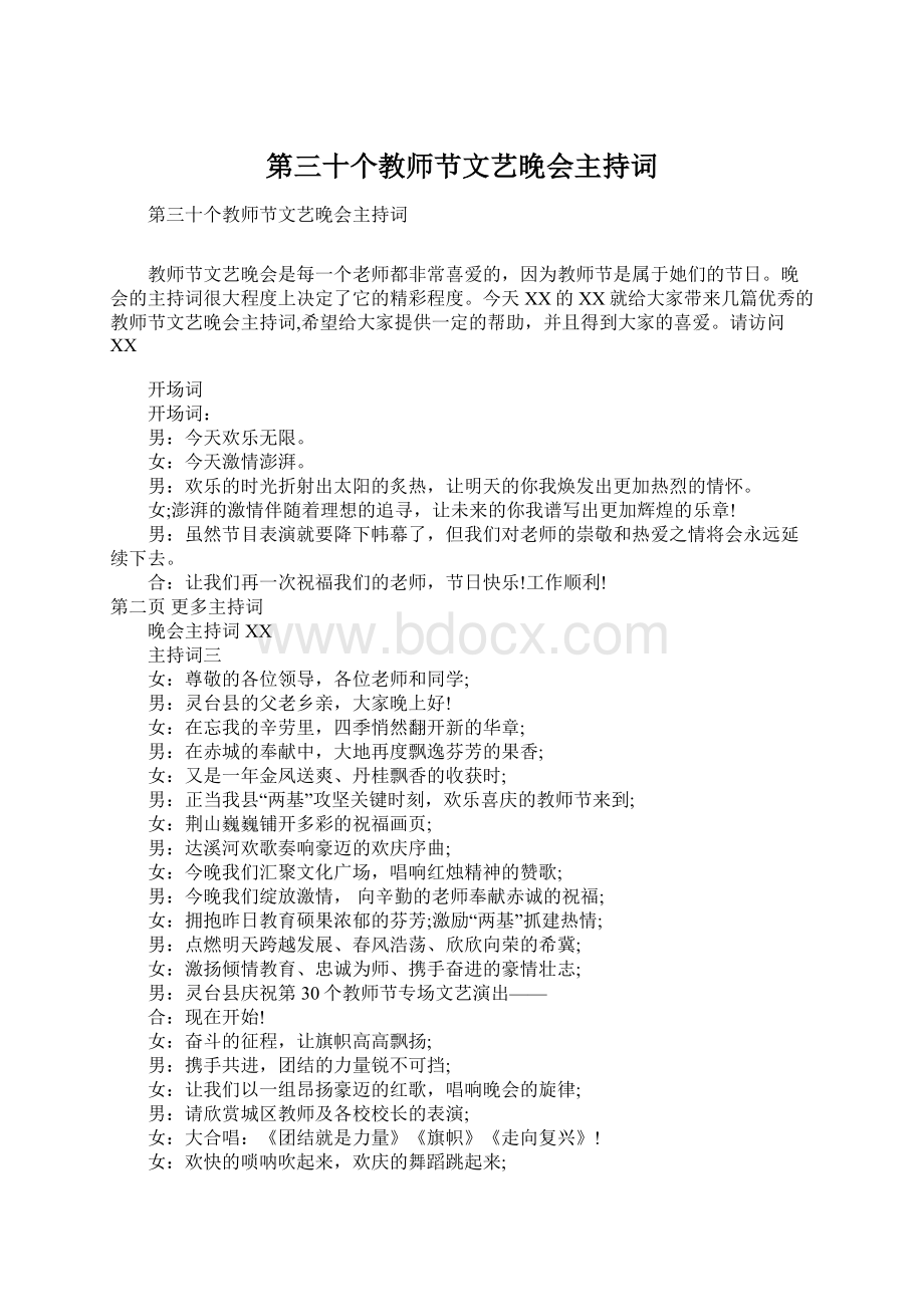 第三十个教师节文艺晚会主持词.docx