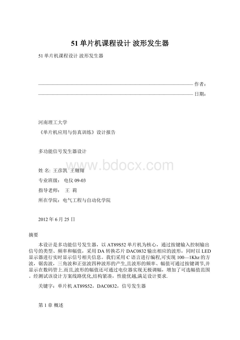 51单片机课程设计 波形发生器Word格式.docx