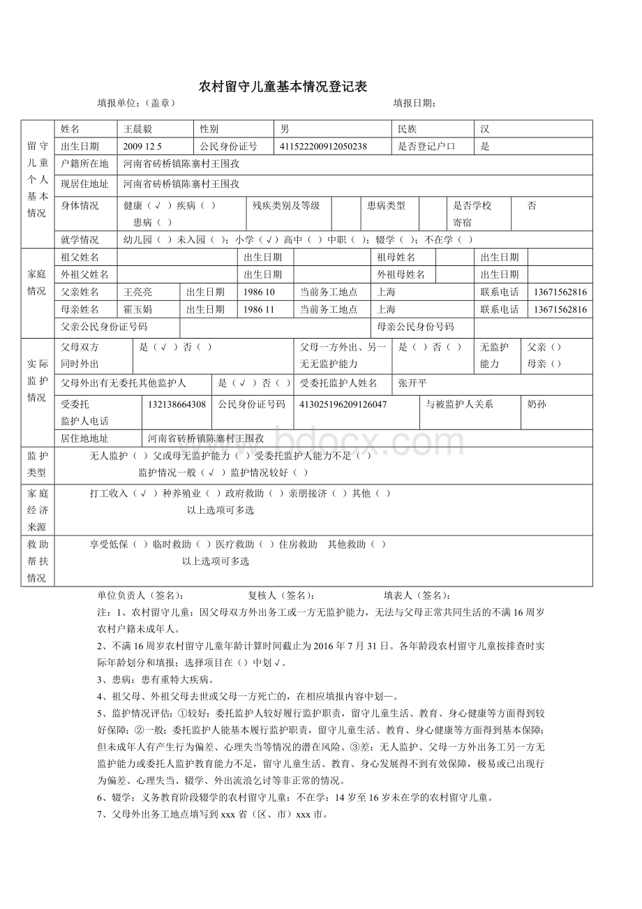 小学留守儿童登记表Word格式.doc