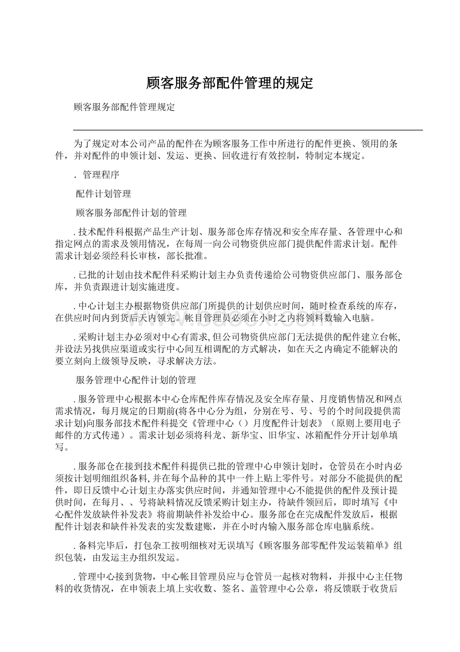 顾客服务部配件管理的规定.docx_第1页