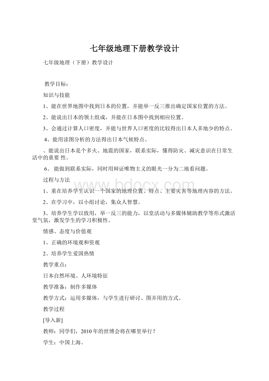 七年级地理下册教学设计.docx_第1页