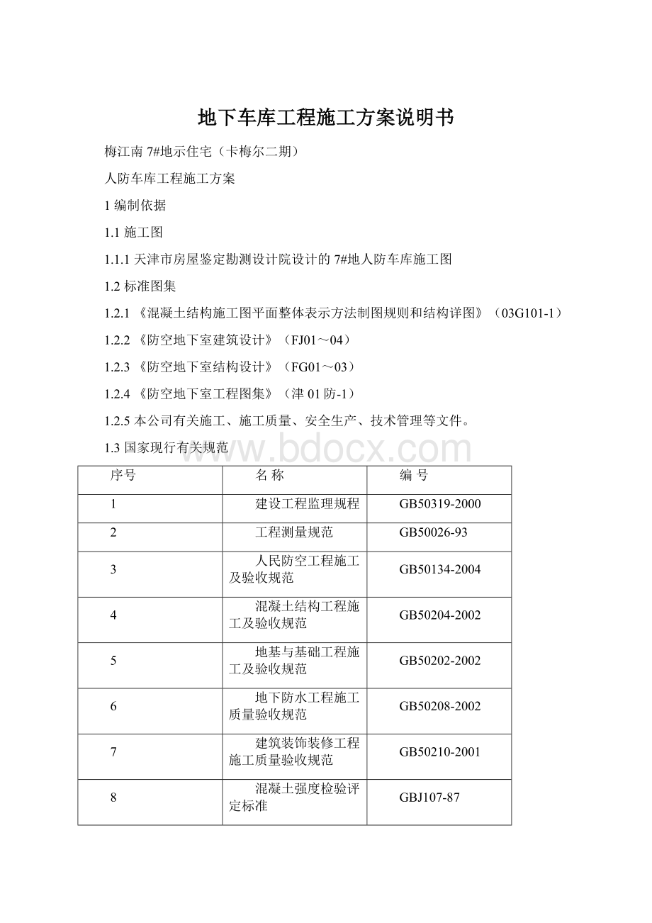 地下车库工程施工方案说明书.docx_第1页