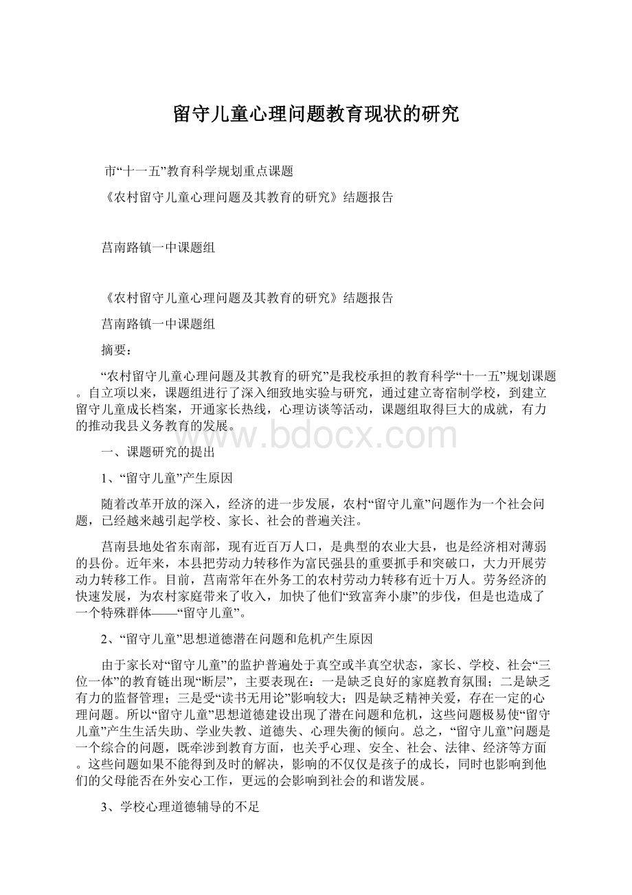 留守儿童心理问题教育现状的研究Word下载.docx_第1页