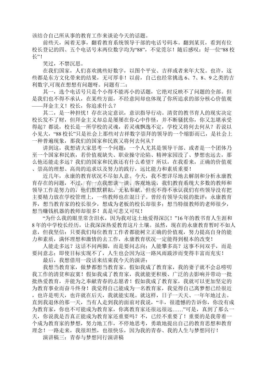 青春与梦想同行演讲稿Word格式文档下载.docx_第2页