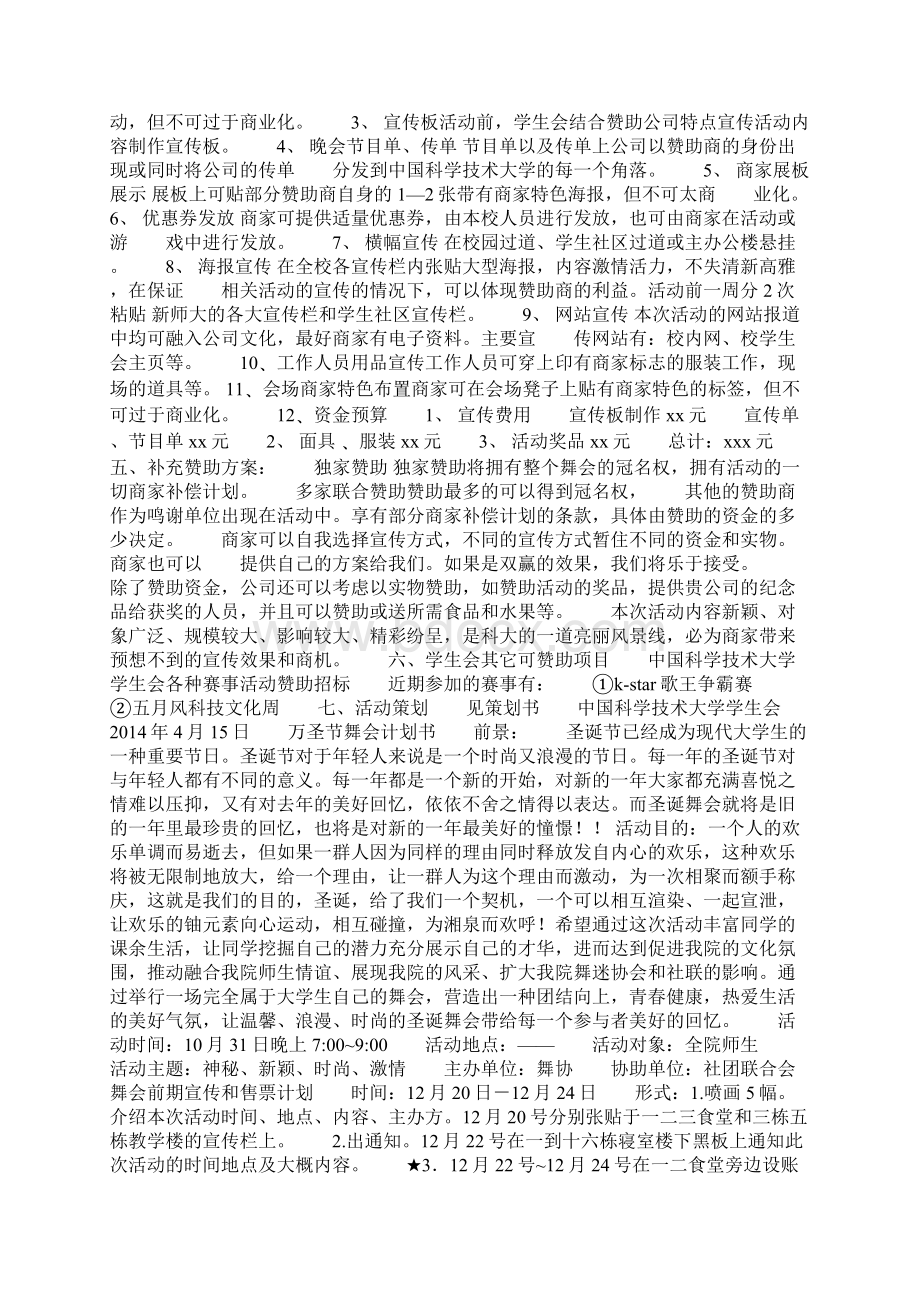 社区文化节化妆舞会商业赞助策划书Word格式文档下载.docx_第2页