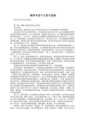 制冷专业个人实习总结文档格式.docx