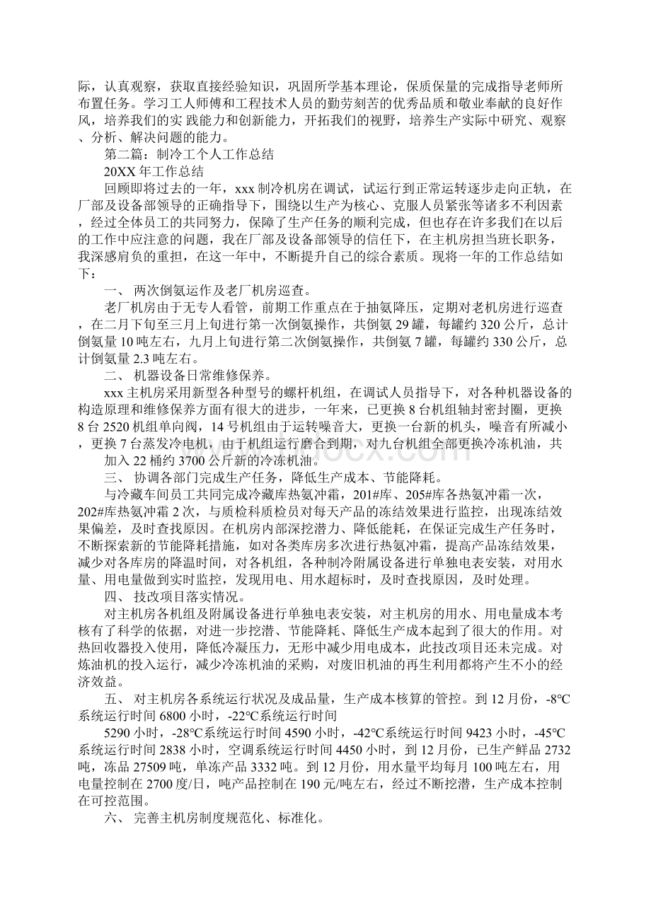 制冷专业个人实习总结文档格式.docx_第3页