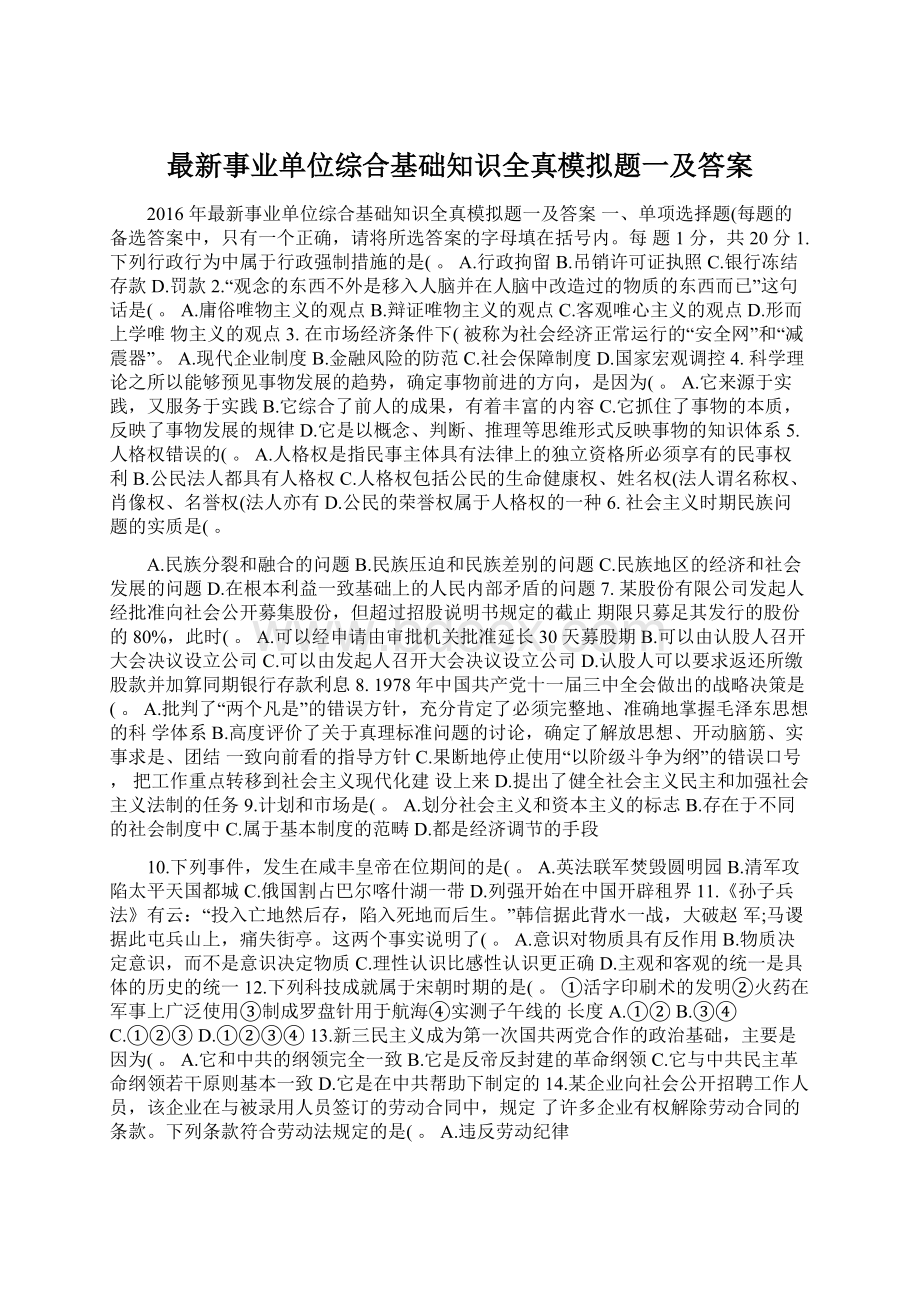 最新事业单位综合基础知识全真模拟题一及答案.docx