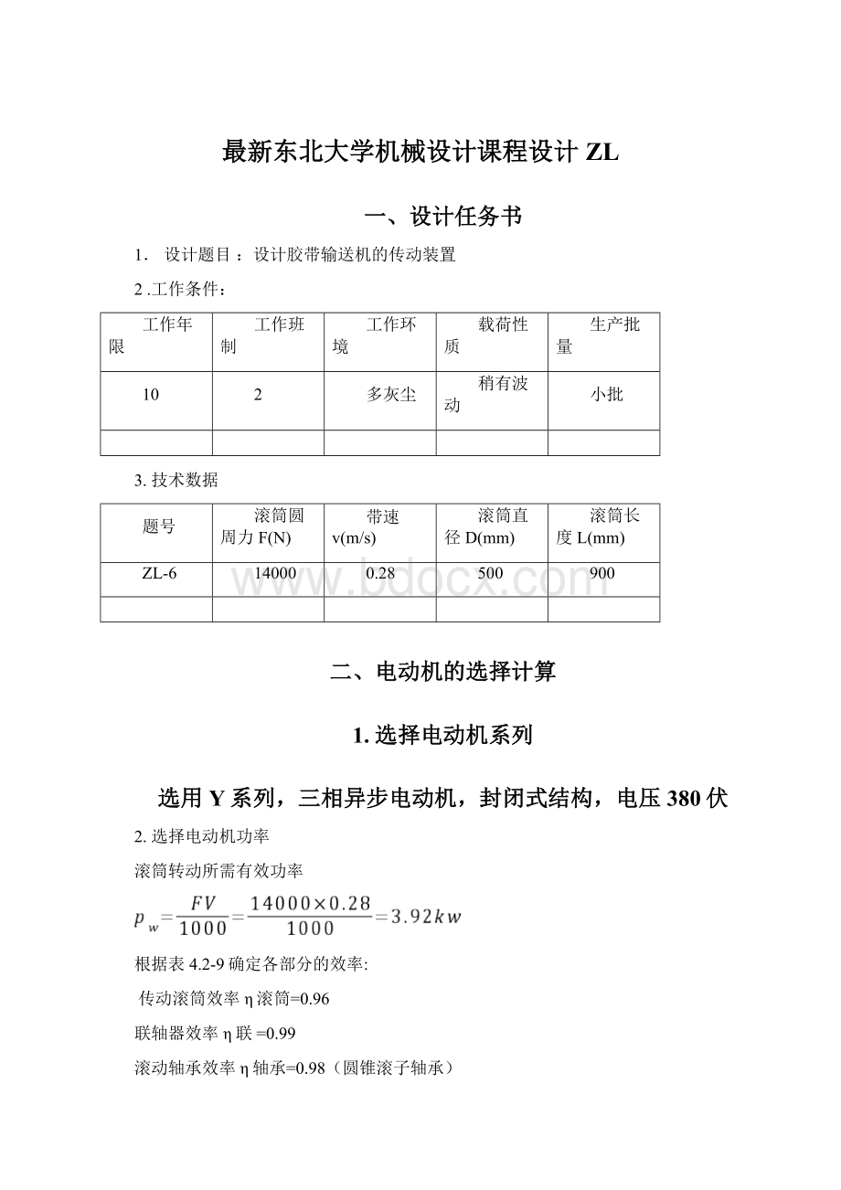 最新东北大学机械设计课程设计ZLWord文件下载.docx_第1页