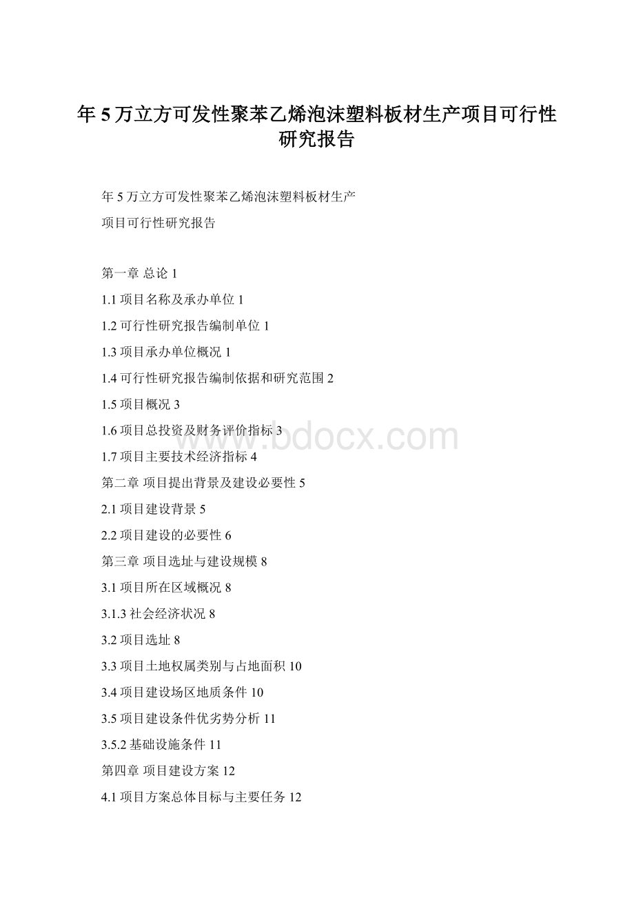 年5万立方可发性聚苯乙烯泡沫塑料板材生产项目可行性研究报告.docx_第1页