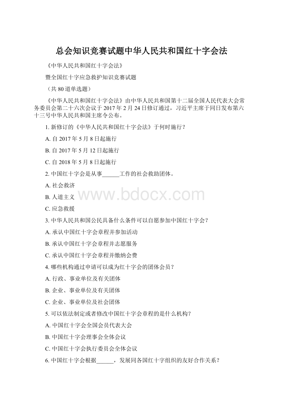 总会知识竞赛试题中华人民共和国红十字会法.docx_第1页