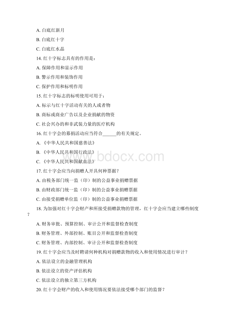 总会知识竞赛试题中华人民共和国红十字会法.docx_第3页