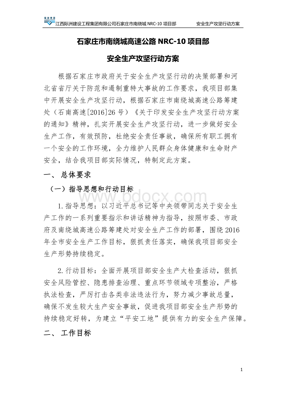 安全生产攻坚行动方案.docx_第1页