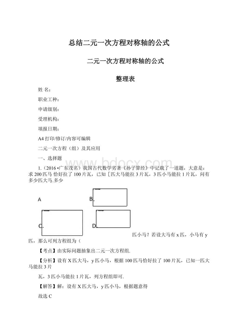 总结二元一次方程对称轴的公式Word文档格式.docx_第1页